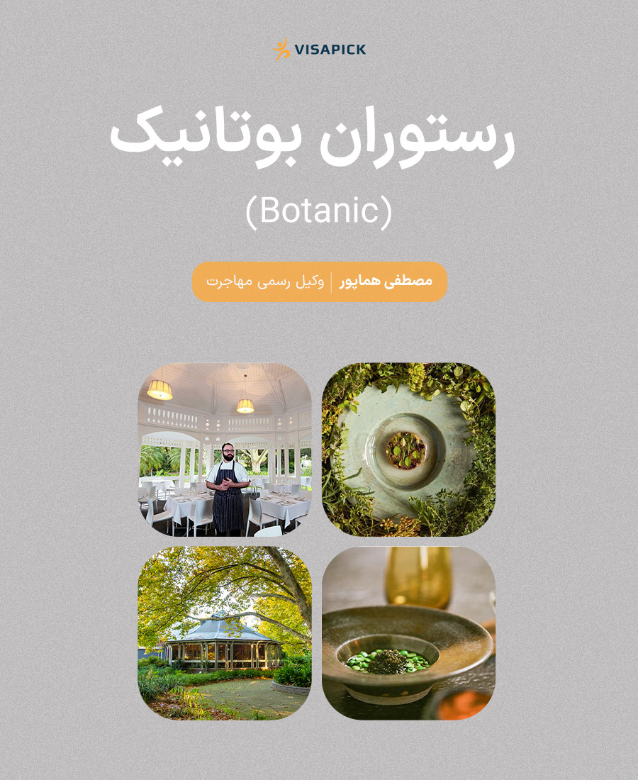رستوران بوتانیک (Botanic)