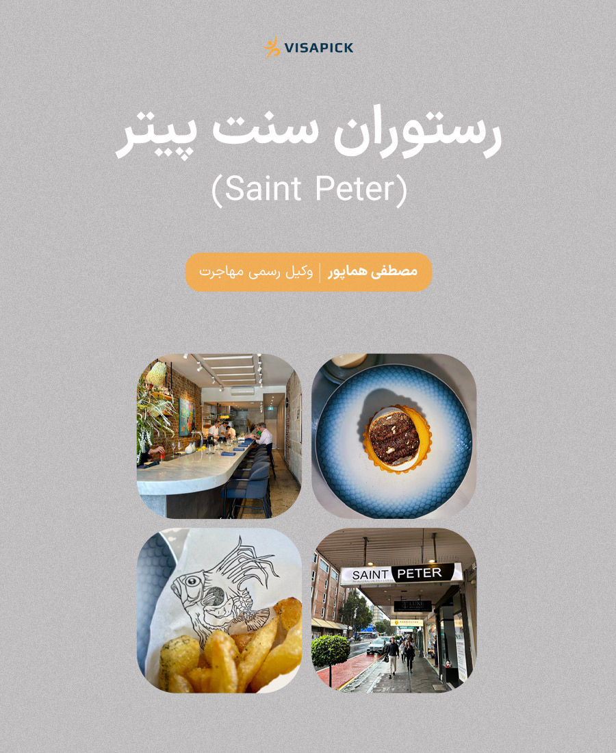 رستوران سنت پیتر (Saint Peter)