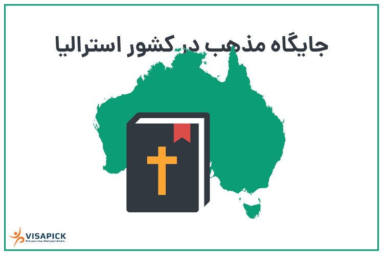 زبان استرالیا و فرهنگ استرالیایی - مذهب در استرالیا