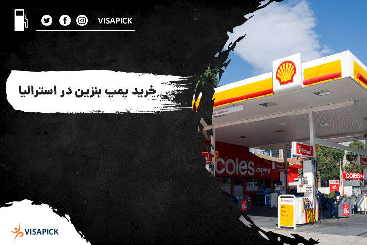 خرید پمپ بنزین در استرالیا