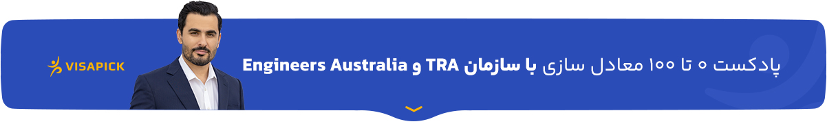 پادکست ۰ تا ۱۰۰ معادل سازی با سازمان TRA و Engineers Australia