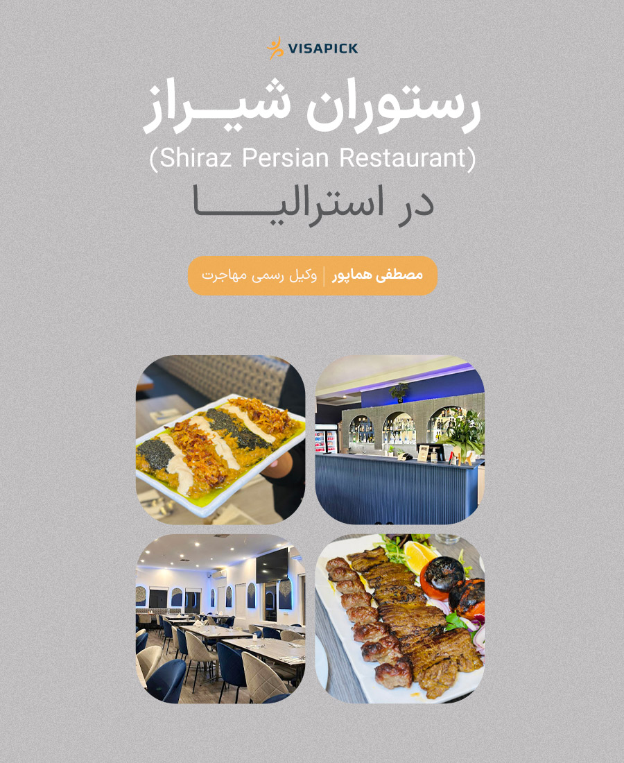 رستوران شیــــراز(Shiraz Persian Restaurant)